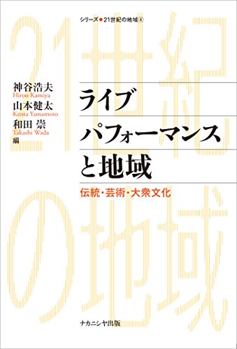 ライブパフォーマンスと地域: 伝統・芸術・大衆文化 (シリーズ・21世紀の地域)