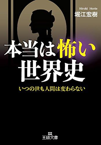 本当は怖い世界史―――いつの世も人間は変わらない