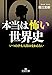 本当は怖い世界史―――いつの世も人間は変わらない