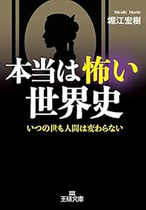 本当は怖い世界史―――いつの世も人間は変わらない