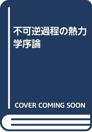 64冊】非平衡系に関する本のリスト - 数学とか語学とか楽しいよね