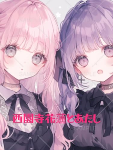 西園寺花蓮とあたし