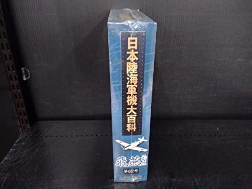 Amazon | 未開封品 アシェット・コレクションズ 日本陸海軍機大百科 第