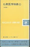 仏教医学物語 (上) (レグルス文庫)