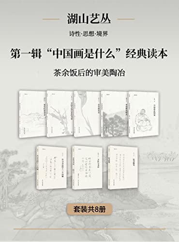 湖山艺丛·第一辑：“中国画是什么”经典读本（套装共8册）（湖山艺丛） (Chinese Edition)