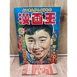 漫画王 昭和32年6月号別冊ふろくの帯のみ有り1957手塚治虫 CIB1038