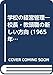 学校の経営管理―校長・教頭職の新しい方向 (1965年)