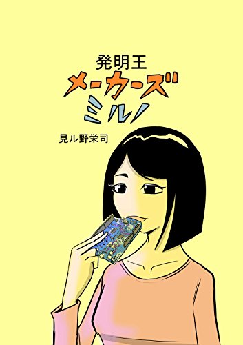 無料電子書籍 おすすめ 発明王 メーカーズミルノ バイ