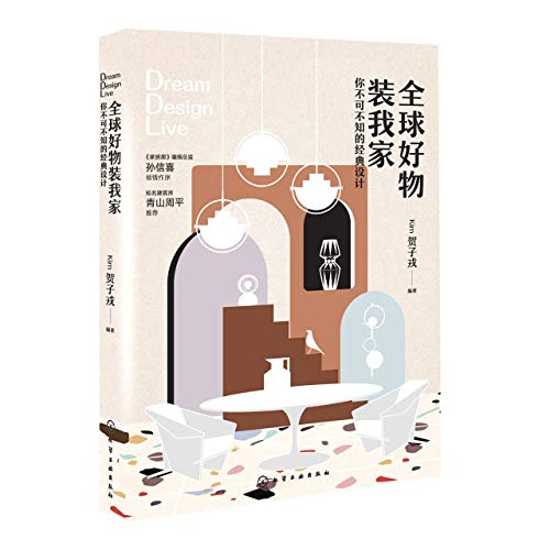 全球好物装我家(你不可不知的经典设计)