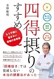 四得摂りのすすめ (扶桑社ＢＯＯＫＳ)