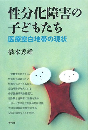 楽天 無料電子書籍 性分化障害の子どもたち: 医療空白地帯の現状 バイ
