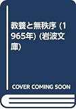 教養と無秩序 (1965年) (岩波文庫)