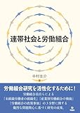 連帯社会と労働組合