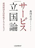 サービス立国論: 成熟経済を活性化するフロンティア