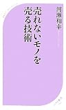 売れないモノを売る技術 (ベスト新書)