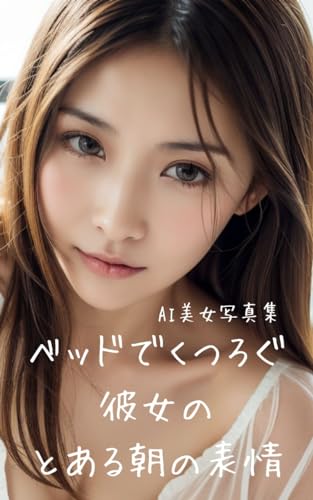 AI美女写真集 ベッドでくつろぐ彼女のとある朝の表情