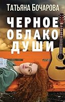 Chernoe oblako dushi 5041187088 Book Cover