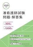 2025年版 准看護師試験問題・解答集