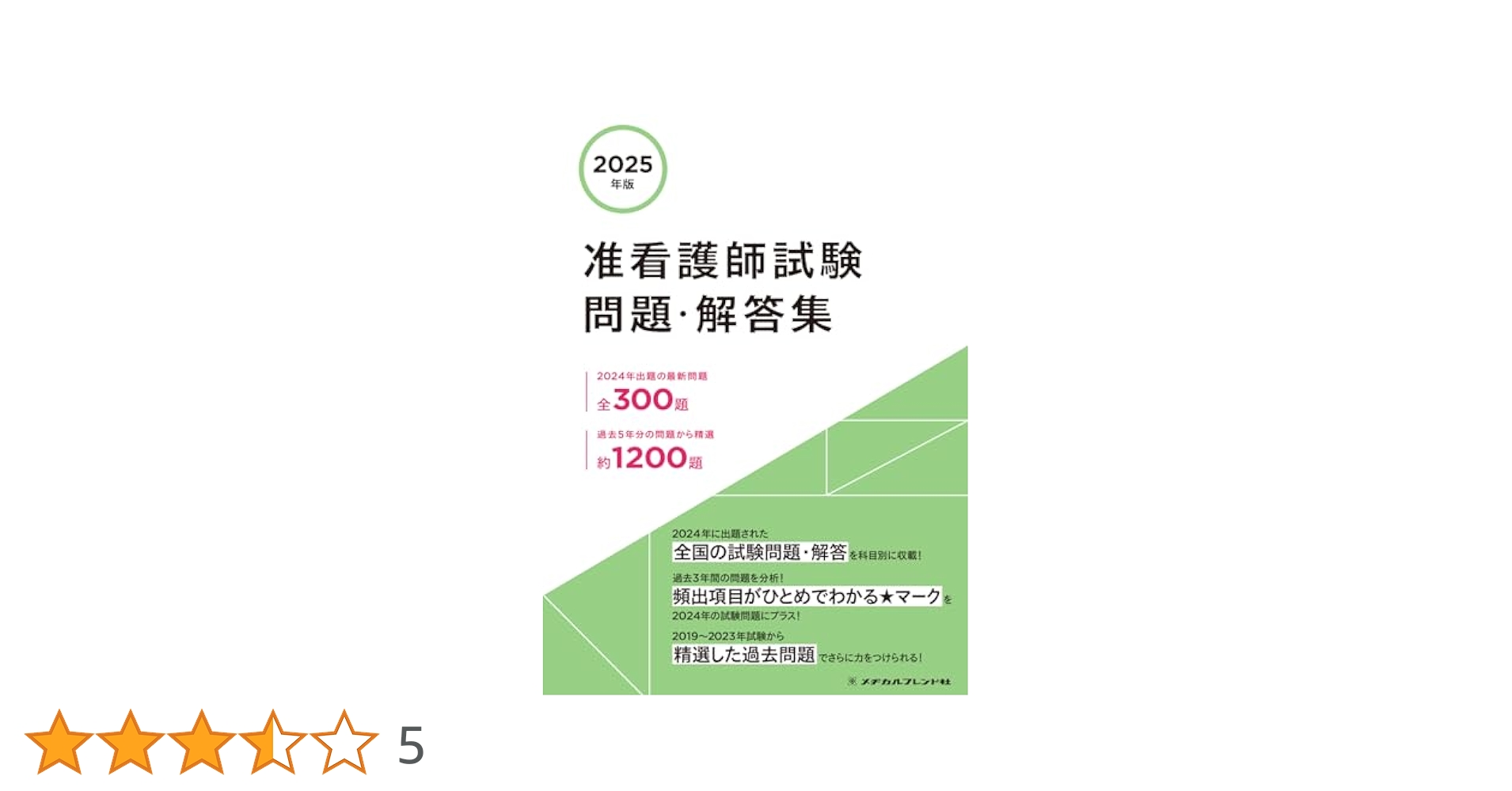'22 准看護師試験問題・解答集　試験合格ガイド　3冊セット 2026年版 准看護師試験問題・解答集 | メヂカルフレンド社編集部