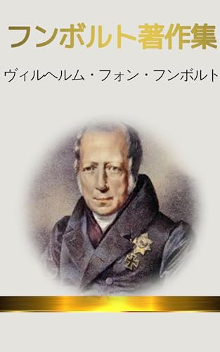 ヴィルヘルム・フォン・フンボルトの作品一覧・新刊・発売日順 - 読書