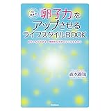 Ｄｒ．森本の「卵子力」をアップさせるライフスタイルＢＯＯＫ