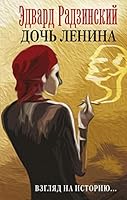 Doch' Lenina. Vzgljad na istoriju... 5171024197 Book Cover