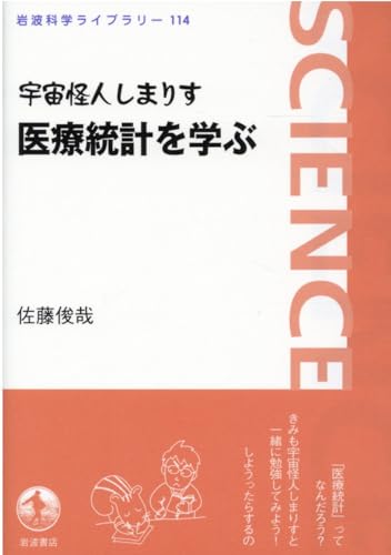 宇宙怪人しまりす 医療統計を学ぶ (岩波科学ライブラリー 114)