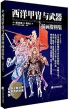 西洋甲胄与武器插画资料集 (日)渡边信吾 9787559114730睿智启图书