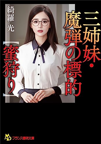 三姉妹・魔弾の標的【蜜狩り】 (フランス書院文庫 4676)