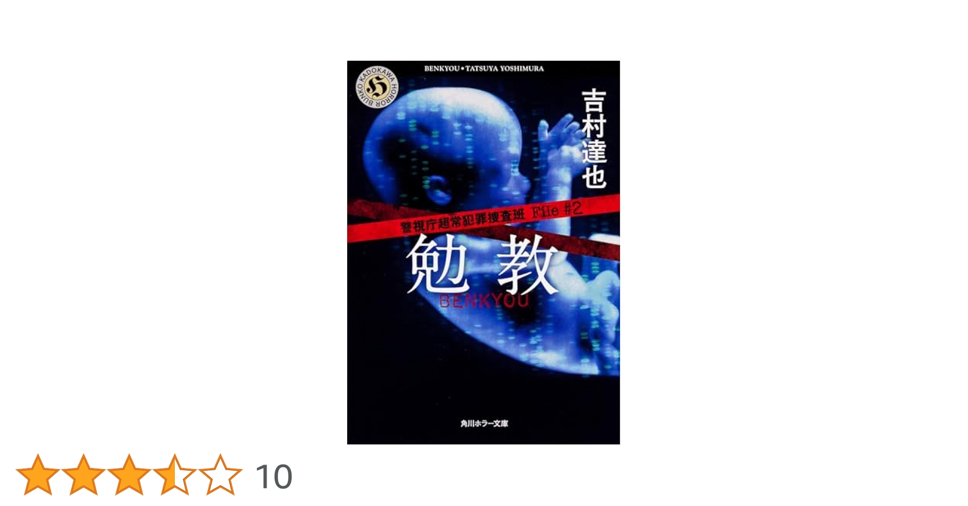 Amazon.co.jp: 警視庁超常犯罪捜査班 File♯2 勉教 (角川ホラー