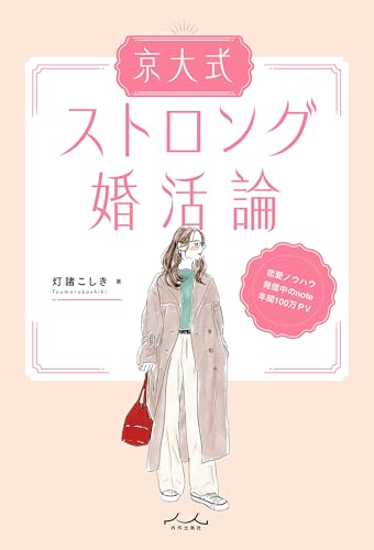 京大式ストロング婚活論