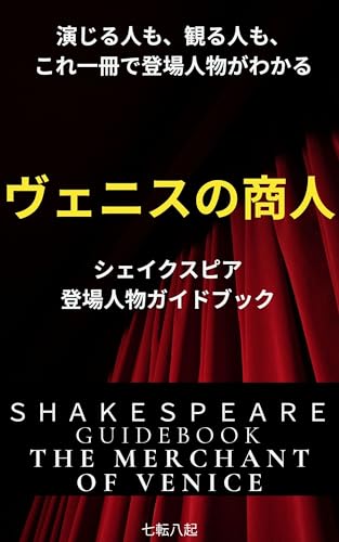 ヴェニスの商人:シェイクスピアガイドブック: 演じる人も、観る人も、これ一冊で登場人物が分かる!