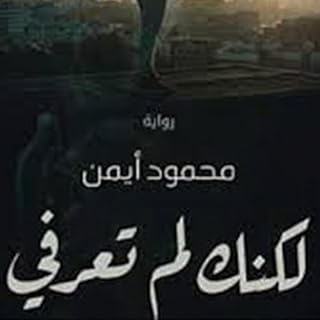 لكنك لن تعرفي cover art