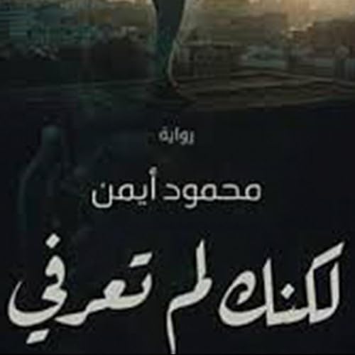 لكنك لن تعرفي cover art
