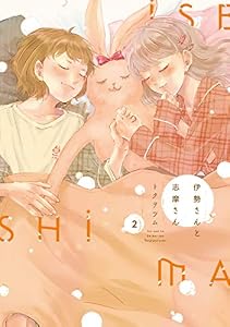 伊勢さんと志摩さん　２巻 (ラバココミックス)