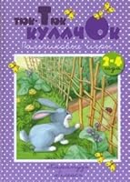 Tiuk tiuk kulachok Pal chikovye igry 2 4 goda 5840313815 Book Cover
