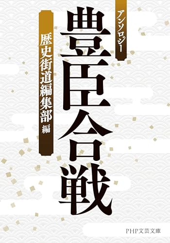 アンソロジー 豊臣合戦 (PHP文芸文庫)