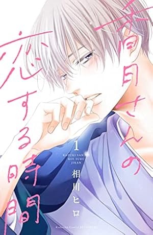 三神先生の愛し方（1） (別冊フレンドコミックス) | 相川ヒロ | 少女