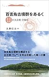 百舌鳥古墳群をあるく 増補改訂第2版: 巨大古墳・全案内