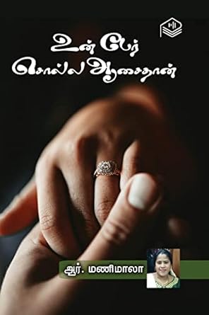 Un Per Solla Aasaithan | R. Manimala | Family | Tamil | Pustaka : R ...