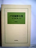 戸田城聖全集〈第5巻〉講義編 (1985年)