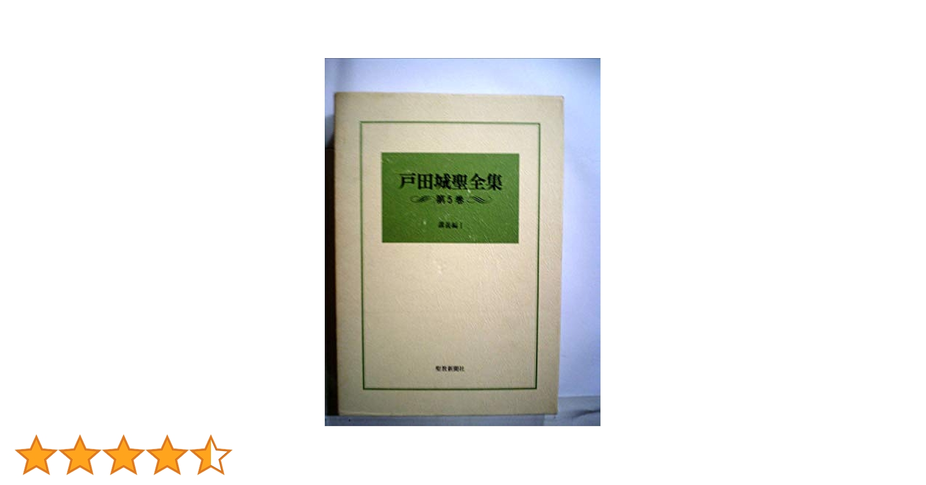 戸田城聖全集〈第5巻〉講義編 (1985年) |本 | 通販 | Amazon