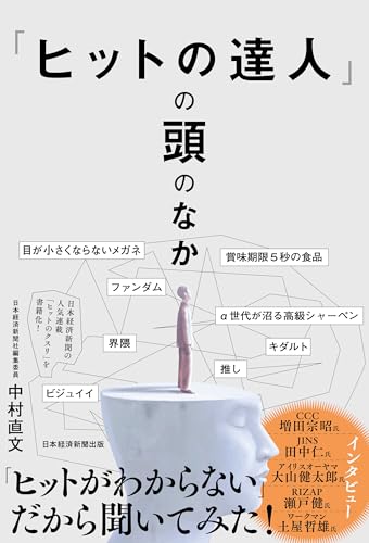 「ヒットの達人」の頭のなか