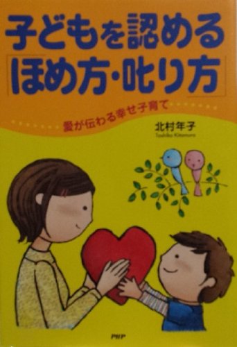 子どもを認める「ほめ方・叱り方」―愛が伝わる幸せ子育て