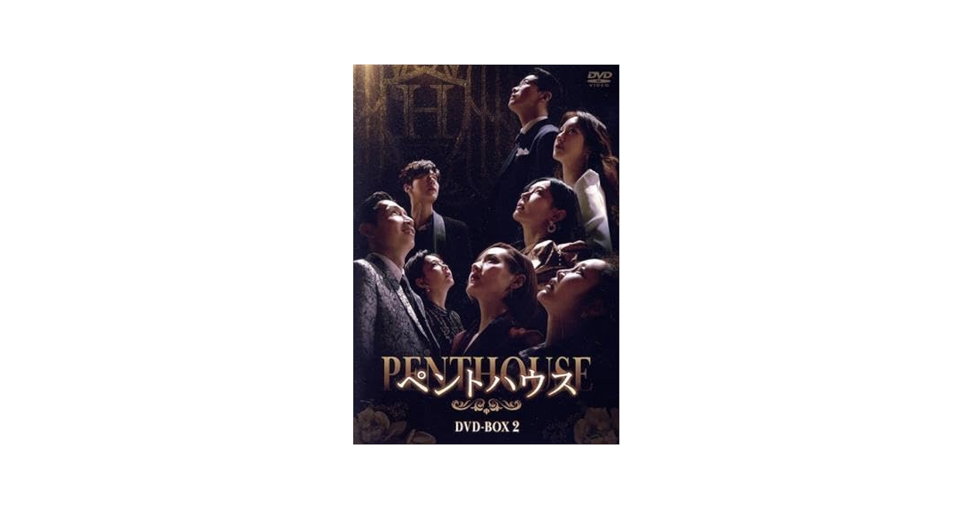 ペントハウス2　DVD-BOX1、2 DVD 814cd3kbzRL._AC_UL210_SR210,