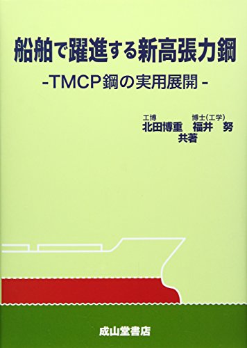 船舶で躍進する新高張力鋼―TMCP鋼の実用展開