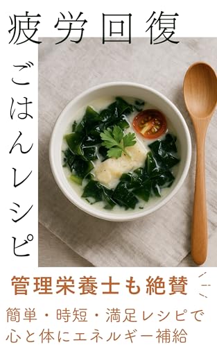 疲労回復ごはんレシピ: 簡単・時短・満足レシピで心と体にエネルギー補給【疲労回復・レシピ・スープ・簡単レシピ・睡眠の質・自律神経を整える・栄養学・分子栄養学・薬膳】