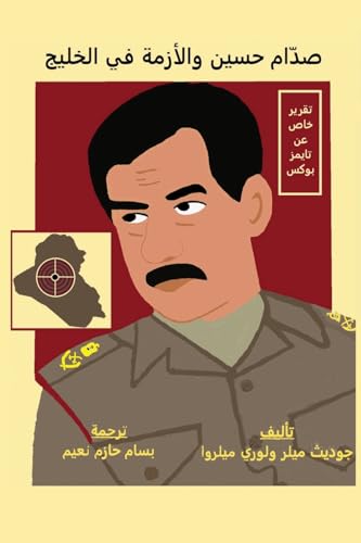 صدّام حسين والأزمة في الخليج (Arabic Edition)