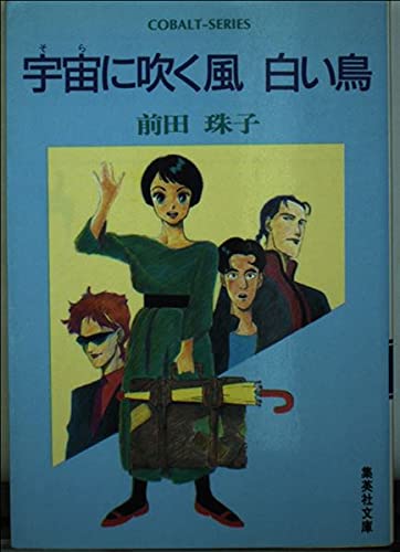 宇宙(そら)に吹く風 白い鳥 (コバルト文庫)