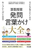 算数授業 発問・言葉かけ大全 子どもが考えたくなるキーフレーズ100